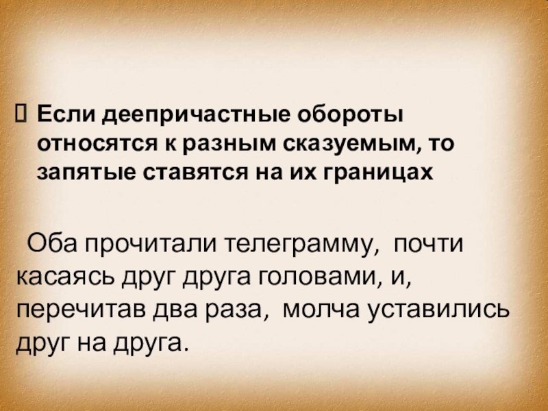 Деепричастный оборот к разным сказуемым. Оба прочитали телеграмму.