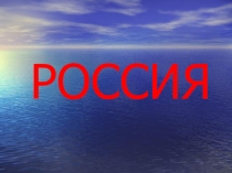 Символы России