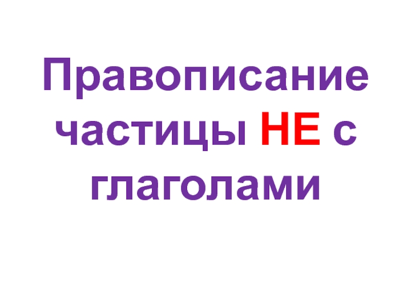 Правописание частицы не с глаголами картинки