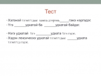 Презентация по бурятскому языку на темуПрямое и переносное значение слова 5 класс