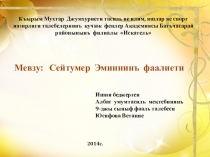 Мастер класс по творчеству Сейтумера Эмина в Крымском республиканском институту последипломного педагогического образования.