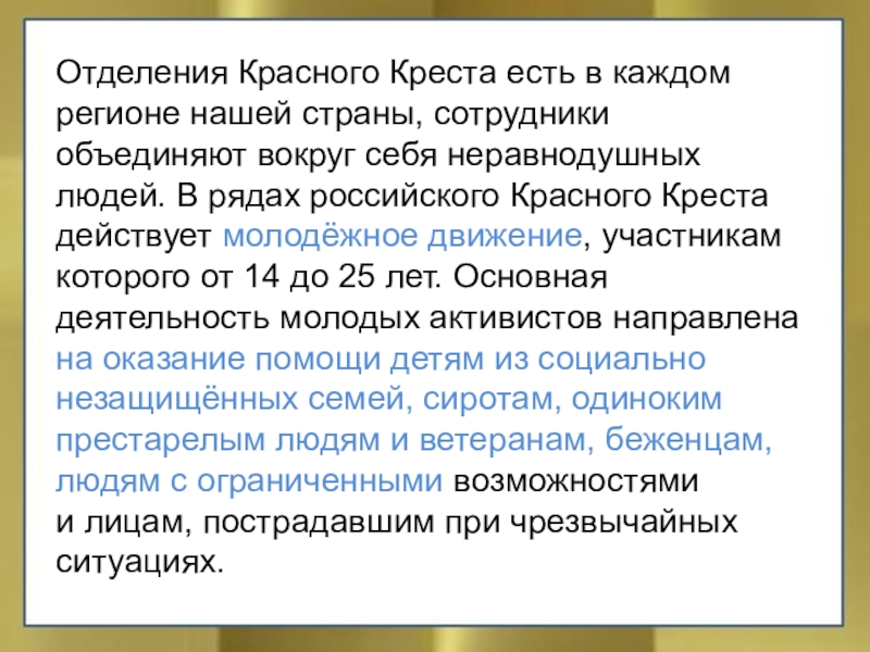 Отделения Красного Креста есть в каждом регионе нашей страны, сотрудники объединяют вокруг себя неравнодушных людей. В рядах российского Красного