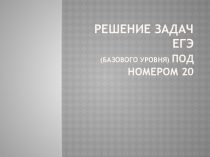 Презентация по математике Решение задач ЕГЭ (базового уровня) под номером 20