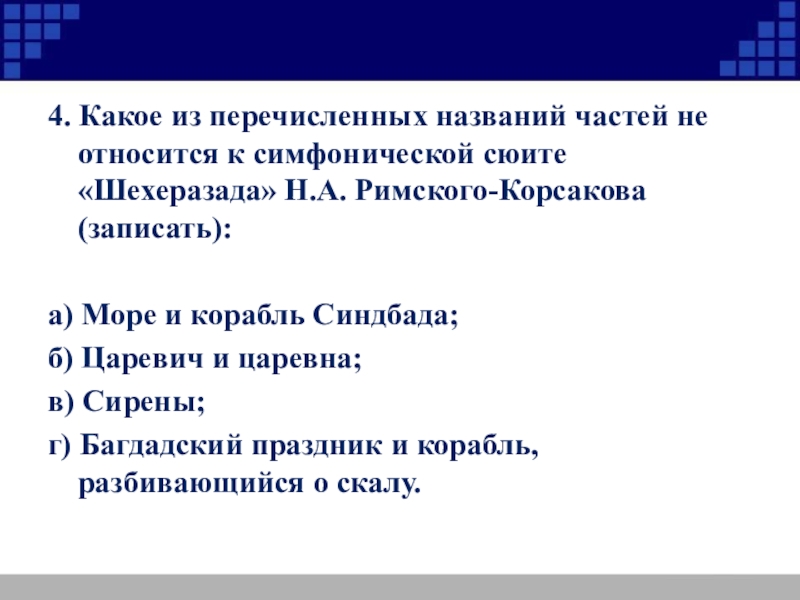 Тест по музыке 7 класс. Перечислите названия частей сюиты. Перечисли название частей сюиты Шехерезада. 4 Части сюиты название. Симфоническая сюита название частей.