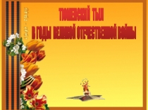 Музейный урок Тюмень тыловая