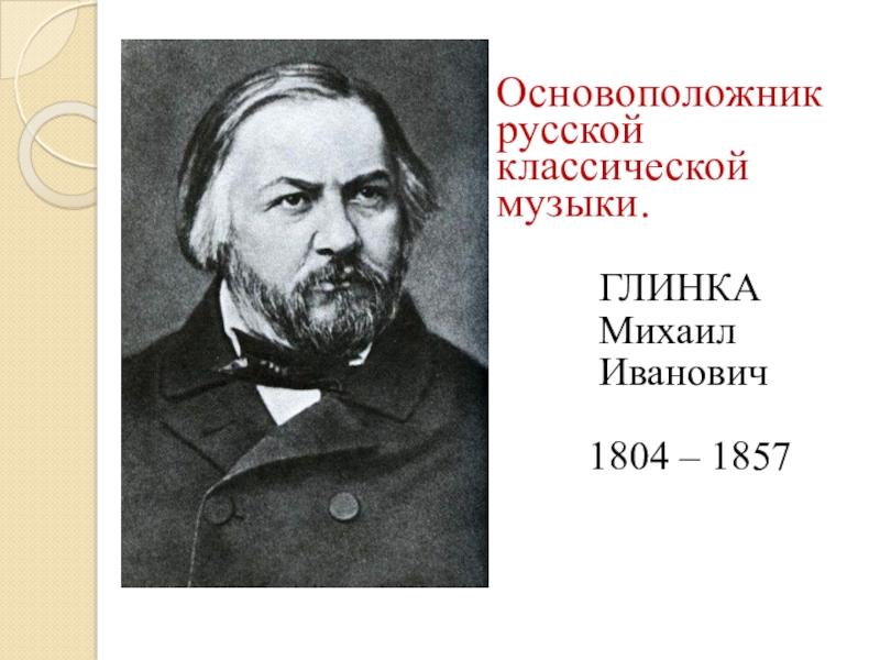 М и глинка основоположник русской классической музыки презентация