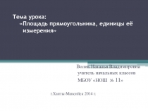 Презентация. Площадь прямоугольника, единицы её измерения.