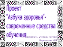 Презентация проектаАзбука здоровья-современные средства обучения.