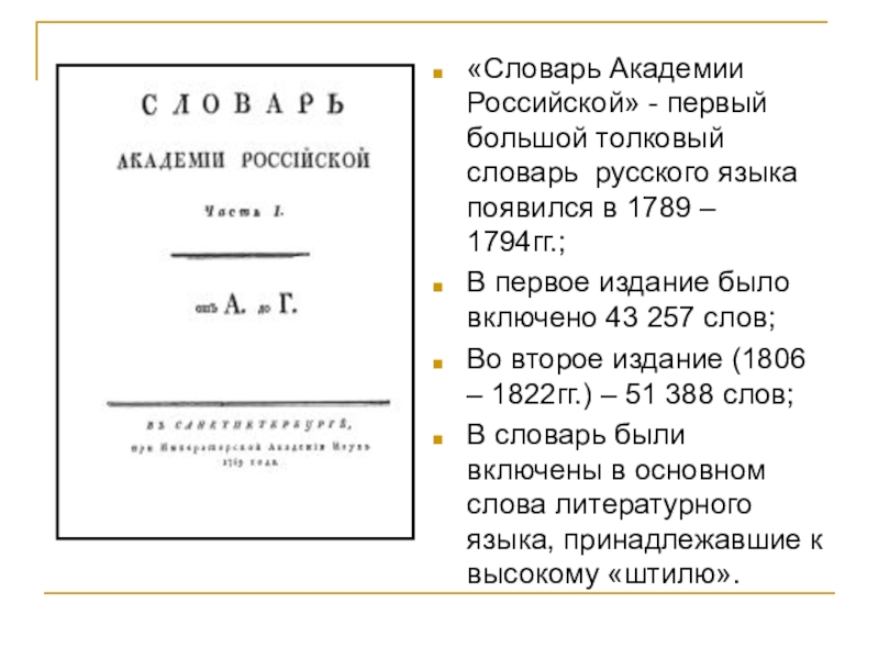 1 толковый словарь. Словарь Академии Российской 1789-1794. Словарь Академии Российской первый словарь Толковый. Словарь Академии Российской 2 издание. Первый Толковый словарь русского языка Дашковой.