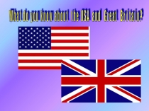 Внеклассное мероприятие по иностранному языку. Конкурс-викторина: What do уou know about the USA and Great Britain?