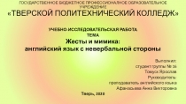 УЧЕБНО-ИССЛЕДОВАТЕЛЬСКАЯ РАБОТА ТЕМА Жесты и мимика: английский язык с невербальной стороны