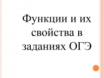 Презентация по математике на тему : Функции и их свойства в заданиях ОГЭ ( 9 класс)