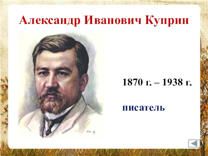 Портреты писателей презентация. Портрет Куприна Александра Ивановича в хорошем качестве. Портрет писателя Куприна. Портреты писателей в хорошем качестве Куприн. Куприн Александр Иванович 1938г.