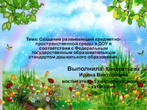 Презентация Создание развивающей предметно-пространственной среды в ДОУ в соответствии с Федеральным государственным образовательным стандартом дошкольного образования.