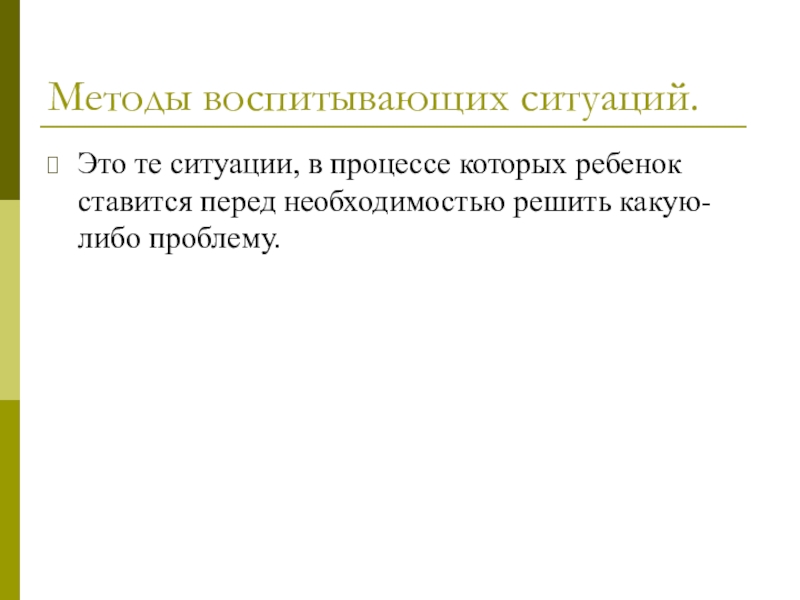 Метод ситуации например. Метод создания воспитывающих ситуаций пример. Воспитывающие ситуации. Метод анализа воспитывающей ситуации. Создание воспитывающих ситуаций в педагогике это.