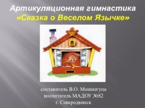 Презентация по звуковой культуре речи на тему Артикуляционная гимнастика