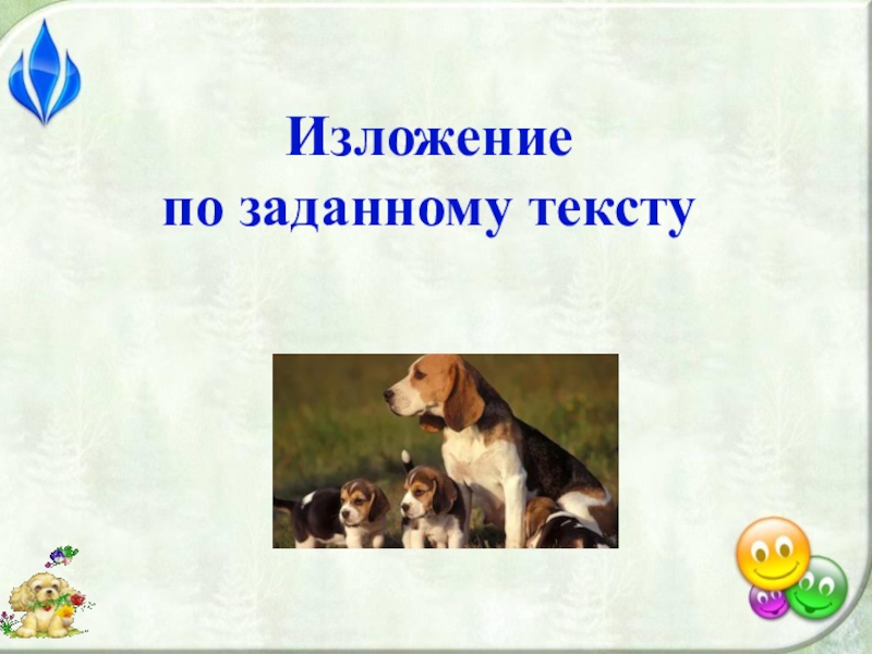 Презентация Презентация по русскому языкудля детей с ОВЗ 1-2 вида Изложение по заданному тексту (2-3 класс)