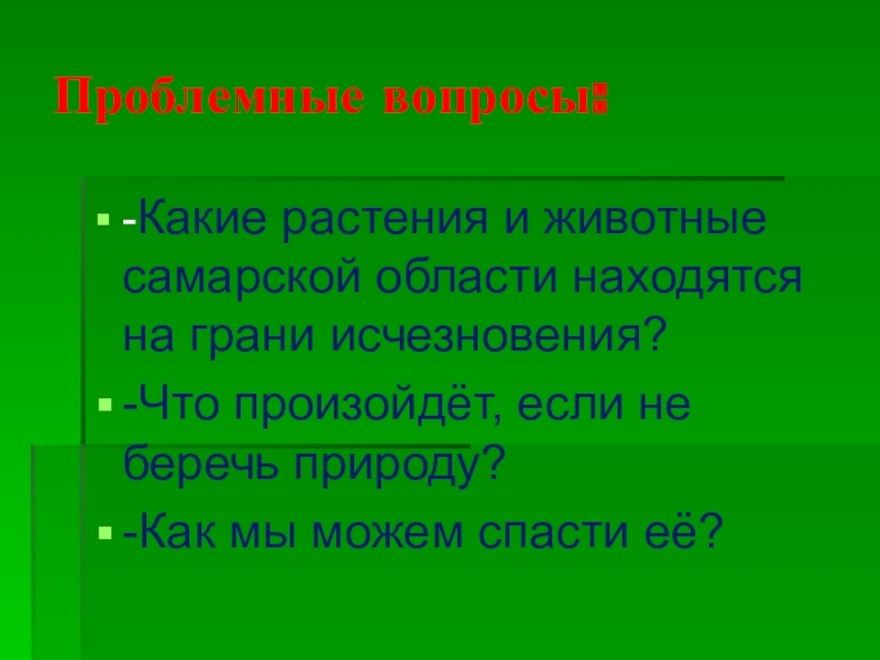 Проект на вопросы какие. Красная книга Самарской области проект. Краснокнижные животные и растения Самарской области. Красная книга Самары животные и растения. Проблемный вопрос в проекте.