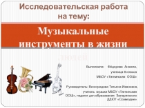 музыкальные инструменты в жизни людей