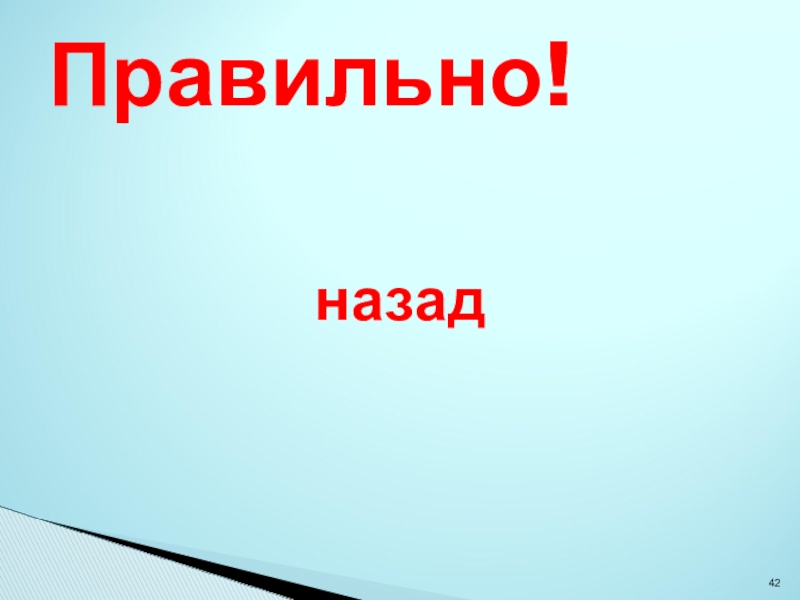 Назад правильно