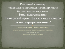 Выступление на семинаре: Бинарный урок. Чем он отличается от интегрированного?
