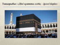 Діні қуатты елдің іргесі берік тәрбие сағатына пайдаланылған слайд