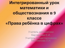 Интегрированный урок по математике и обществознанию