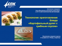 Презентация по профессии Повар, кондитер Технология приготовления блюда Рулет картофельный2