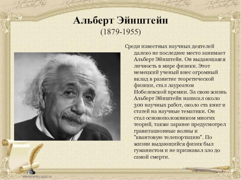 Далекий деятель. Альберт Эйнштейн. Альберт Эйнштейн отчество. Выдающиеся личность Альберт Эйнштейн. Альберт Эйнштейн самые известные открытия.