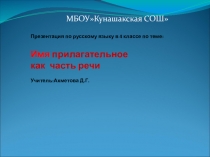 Презентация по русскому языку на тему Имя прилагательное как часть речи