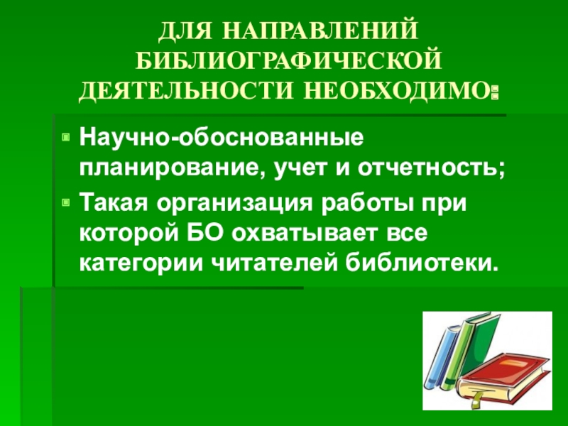 План библиографической работы библиотеки