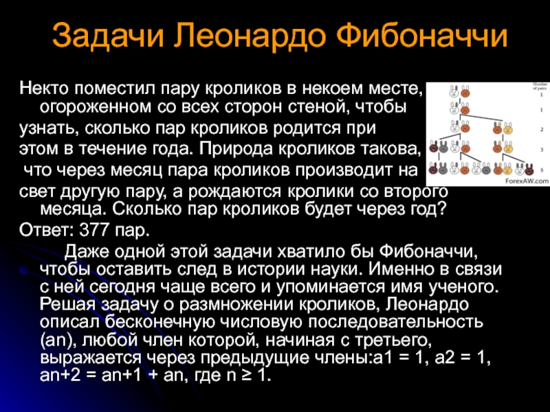 Количество проявлять. Задача Фибоначчи. Задачи на числа Фибоначчи с решением. Леонардо Фибоначчи задачи. Задача про кроликов Фибоначчи.