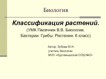 Классификация растений