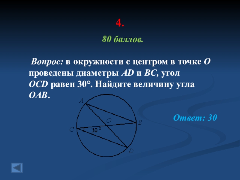 Найдите угол oab. В окружности с центром в точке проведены диаметры. В окружности с центром о проведены диаметры. В окружности с центром о проведены диаметры ад. В окружности с центром в точке о проведены диаметры ad и BC угол.