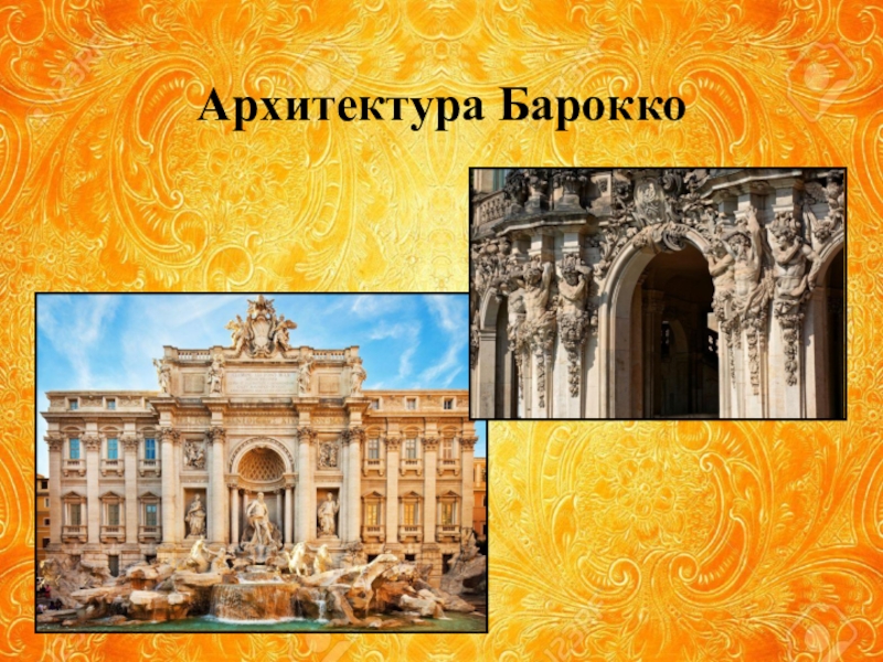 Художественная культура 7 класс. Рим эпохи Барокко Архитектор. Барокко Западная Европа архитектура Бернини. Искусство Италии в стиле Барокко. Стиль Барокко в архитектуре Италии 17в..