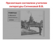 Презентация об участии Раменского района в Великой Отечественной войне 1941-1945 гг.