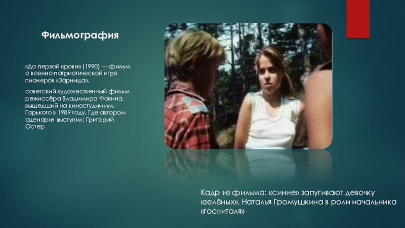 Фильмография«До первой крови» (1990) — фильм о военно-патриотической игре пионеров «Зарница».советский художественный фильм режиссёра Владимира Фокина, вышедший на