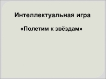 Презентация Приложение 2 к интеллектуальной игре Полетим к звездам