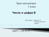 Урок математики на тему число и цифра 0