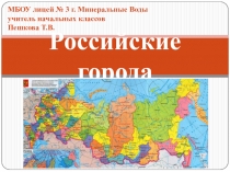 Презентация по окружающему миру на тему Российские города (2 класс)