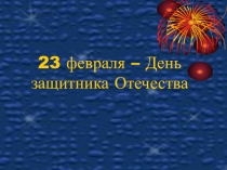 Презентация День воинской славы
