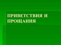 Презентация по английскому языку Приветствия