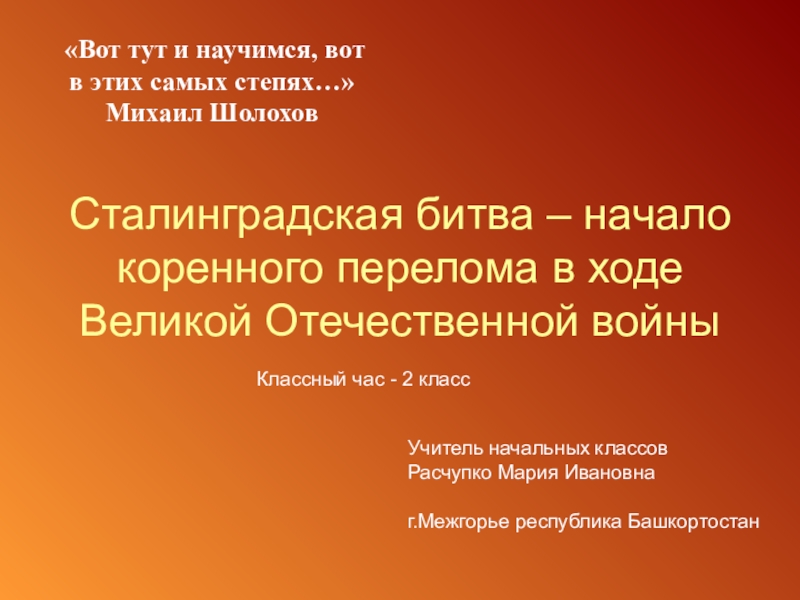 Презентация: классный час на тему Сталинградская битва (2 класс)