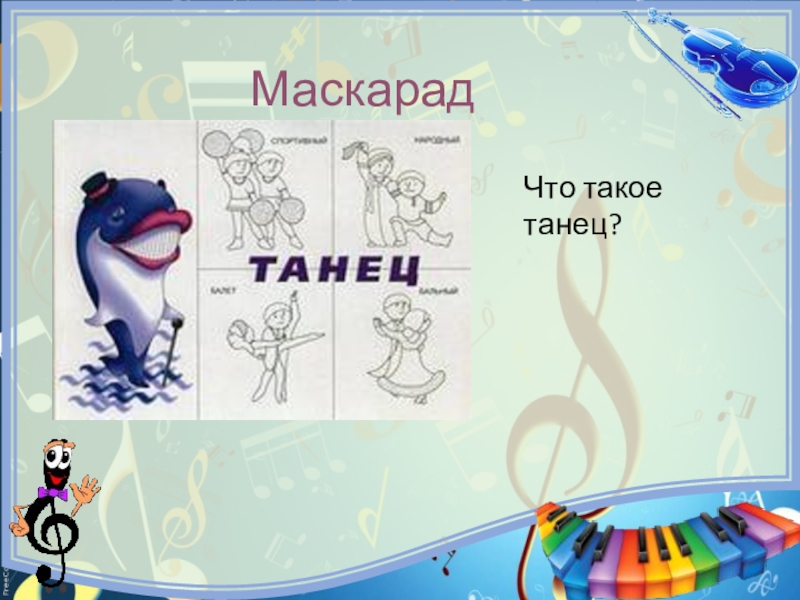 Песня танец марш презентация 2 класс