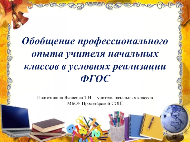 Обобщение профессионального опыта. Обобщение опыта учителя начальных классов. Тема педагогического опыта учителя. Темы для обобщения опыта учителя начальных классов. Обобщение опыта работы учителя.