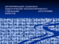 Алгоритмизация социально-педагогических технологий в работы с отдельными категориями клиентов