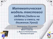 Презентация по математике на тему Математическая модель текстовой задачи(Задачи на сплавы и смеси, на движение.2Урок2