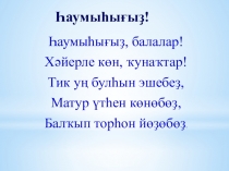 Презентация по башкирскому языку Ҡылым һөйкәлештәре