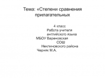 Презентация по английскому языку Степени сравнения прилагательных