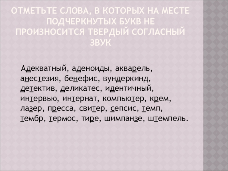 Начинаем отмечать текст. Слова в которых согласный не произносится. Адекватный аденоиды акварель анестезия Бенефис. Детектив произношение твердое или мягкое. Тембр произношение твердое или мягкое.